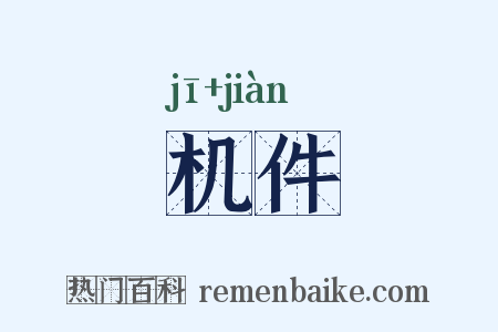 机件是什么意思的图片